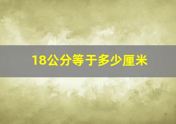 18公分等于多少厘米