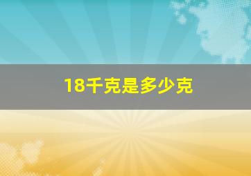 18千克是多少克