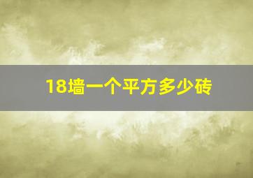 18墙一个平方多少砖