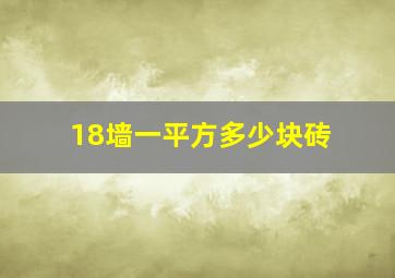 18墙一平方多少块砖