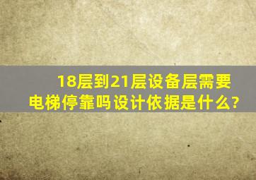 18层到21层设备层需要电梯停靠吗,设计依据是什么?