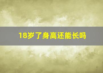 18岁了身高还能长吗