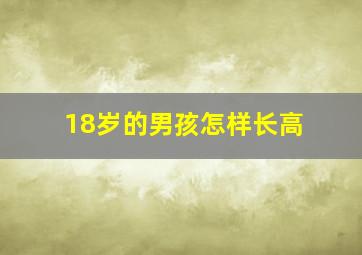 18岁的男孩怎样长高