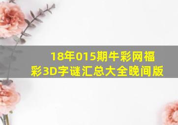 18年015期牛彩网福彩3D字谜汇总大全【晚间版】