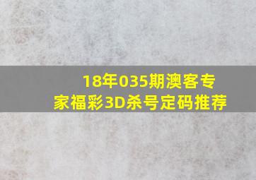 18年035期澳客专家福彩3D杀号定码推荐