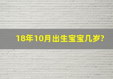 18年10月出生宝宝几岁?