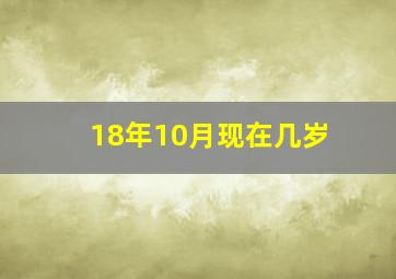 18年10月现在几岁