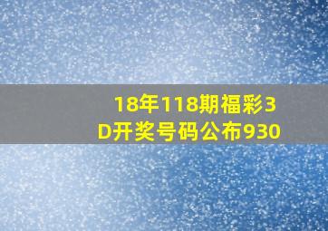 18年118期福彩3D开奖号码公布930