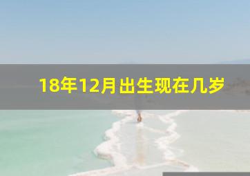 18年12月出生现在几岁