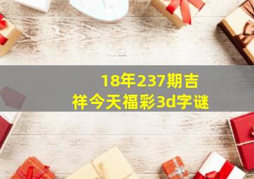 18年237期吉祥今天福彩3d字谜