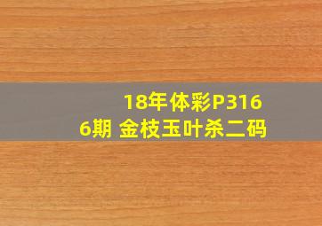 18年体彩P3166期 金枝玉叶杀二码