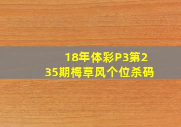 18年体彩P3第235期梅草风个位杀码