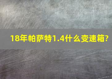 18年帕萨特1.4什么变速箱?