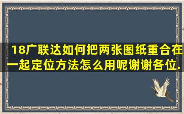 18广联达如何把两张图纸重合在一起,定位方法怎么用呢,谢谢各位...