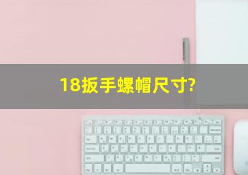 18扳手螺帽尺寸?