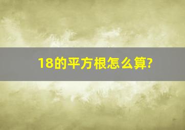 18的平方根怎么算?