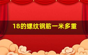 18的螺纹钢筋一米多重