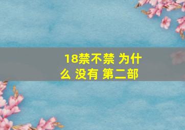 18禁不禁 为什么 没有 第二部