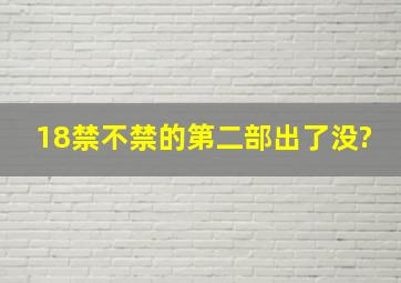 18禁不禁的第二部出了没?