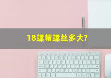 18螺帽螺丝多大?