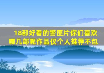 18部好看的警匪片你们喜欢哪几部呢(作品仅个人推荐不包