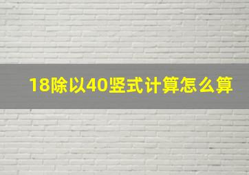 18除以40竖式计算怎么算