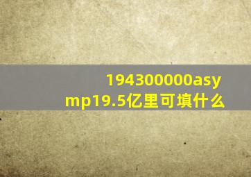 19()4300000≈19.5亿,()里可填什么 
