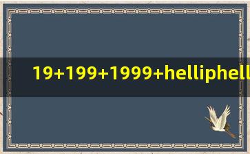 19+199+1999+……+199……99(2002个9)