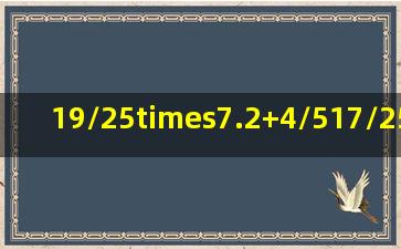 19/25×(7.2+4/5)17/25÷1/8