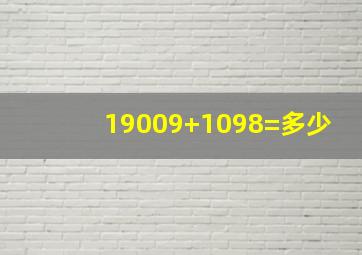 19009+1098=多少