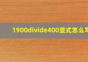 1900÷400竖式怎么写?