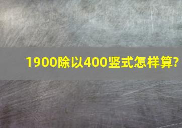 1900除以400竖式怎样算?