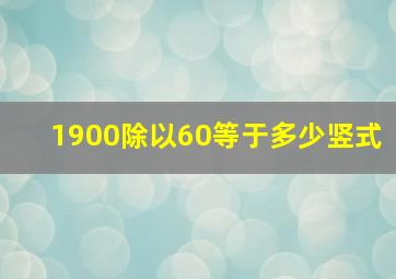 1900除以60等于多少竖式