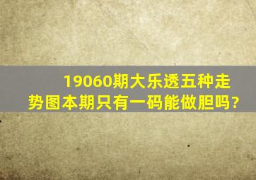 19060期大乐透五种走势图,本期只有一码,能做胆吗?