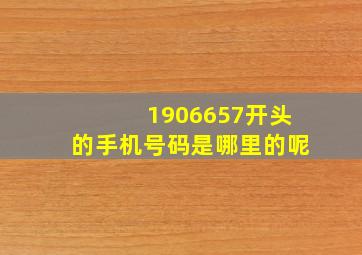 1906657开头的手机号码是哪里的呢