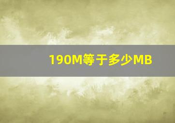 190M等于多少MB