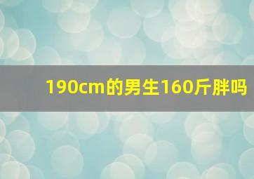 190cm的男生160斤胖吗