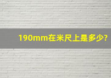 190mm在米尺上是多少?