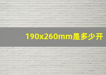 190x260mm是多少开