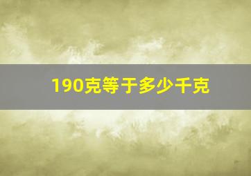 190克等于多少千克