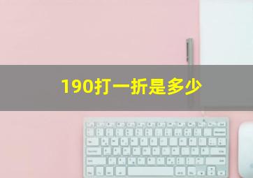 190打一折是多少