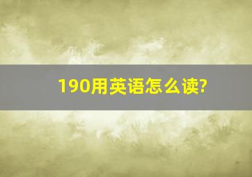 190用英语怎么读?