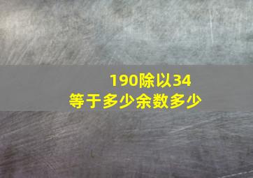 190除以34等于多少余数多少