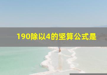 190除以4的坚算公式是