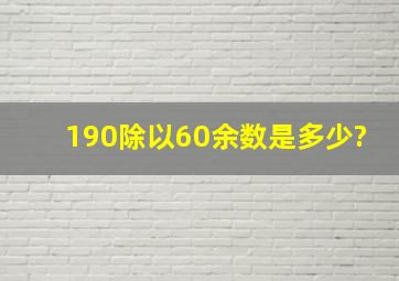 190除以60余数是多少?