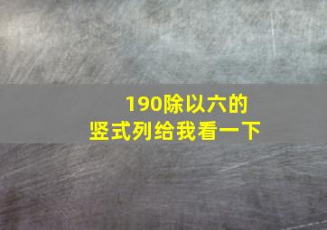 190除以六的竖式列给我看一下