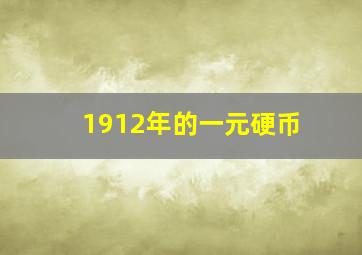 1912年的一元硬币