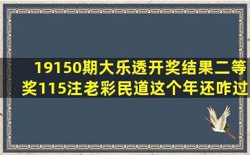 19150期大乐透开奖结果,二等奖115注,老彩民道,这个年还咋过