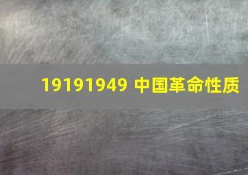 19191949 中国革命性质