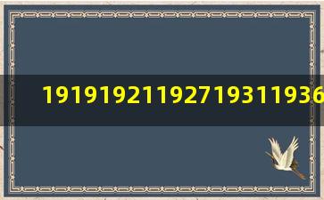 1919、1921、1927、1931、1936、1937、1945、1946、1949、...